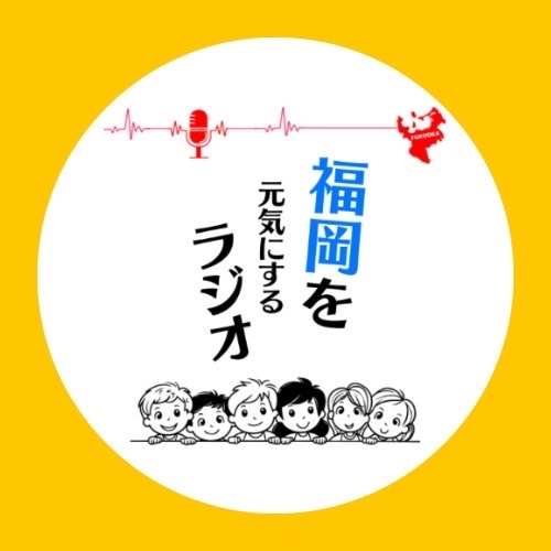 福岡を元気にするラジオ
