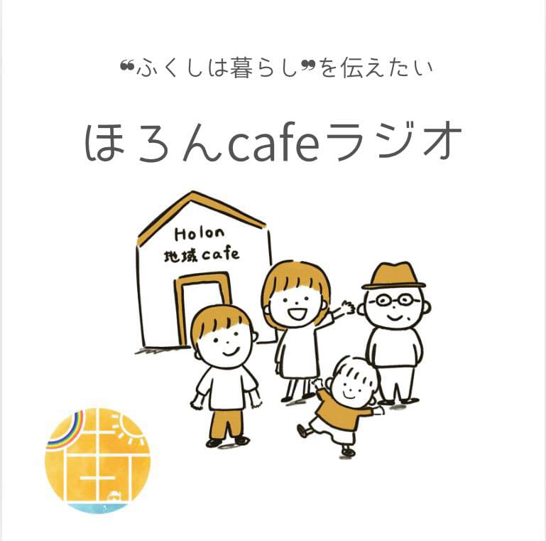 ほろんカフェラジオの番組画像
