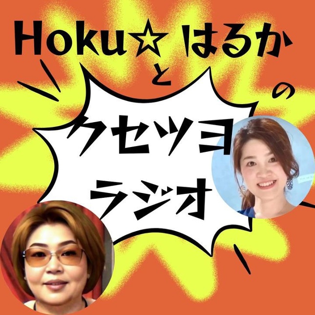 クセツヨラジオ