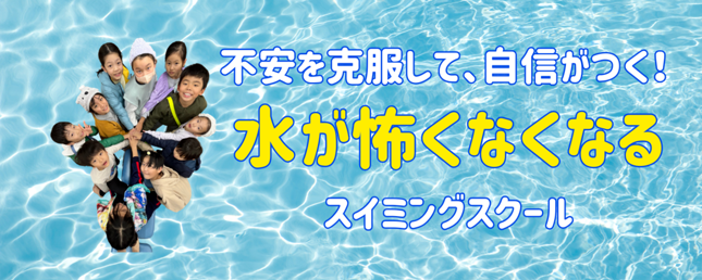 福岡、水泳、水泳初心者、水怖い、バタ足、スイミングスクール
