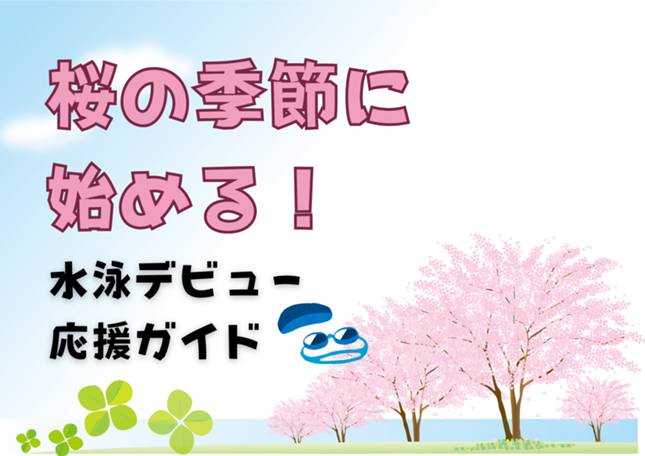 福岡、東区、水泳、スイミング、水怖い、水泳初心者、楽泳、春、桜、習い事