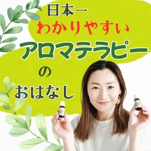 日本一わかりやすいアロマテラピーのおはなしのサムネイル
