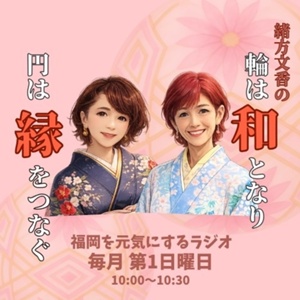 輪は和となり円は縁をつなぐのサムネイル