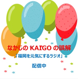 介護の誤解のサムネイル