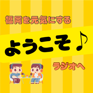 福岡を元気にするラジオへようこそのサムネイル