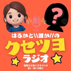 クセツヨラジオのサムネイル