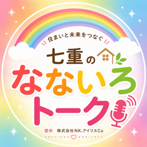 七重のなないろトークのサムネイル