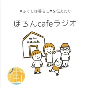 ほろんcafeラジオのサムネイル