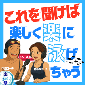 楽しく楽に泳げちゃうラジオのサムネイル