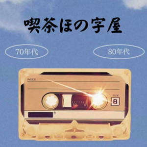 純喫茶ほの字屋のサムネイル