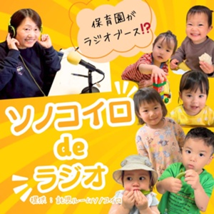 ソノコイロdeラジオのサムネイル
