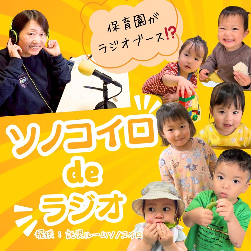 ソノコイロdeラジオの番組画像