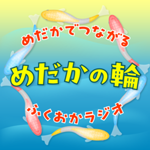 めだかの輪のサムネイル