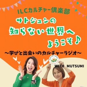 サトジュンの知らない世界へようこそのサムネイル