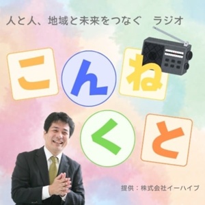 こんねくとラジオのサムネイル
