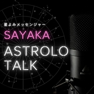 星詠みメッセンジャー紗弥花のアストロトークのサムネイル