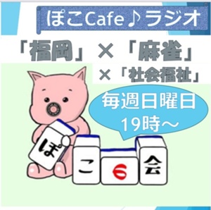 ぽこカフェラジオのサムネイル