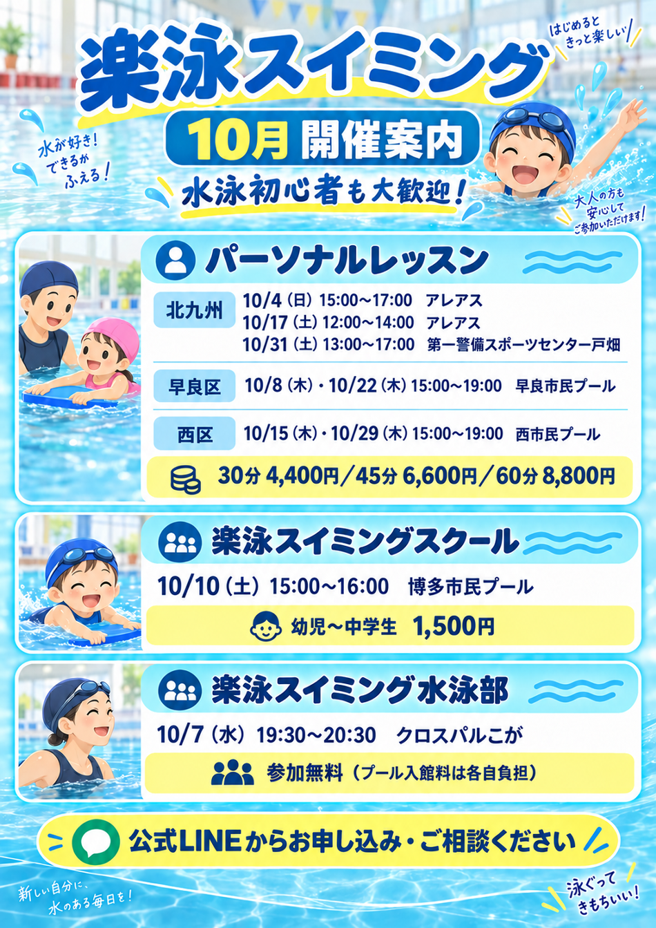 楽泳スイミング2026年10月開催案内。北九州、早良区、西区のパーソナルレッスン、楽泳スイミングスクール、水泳部の日程一覧