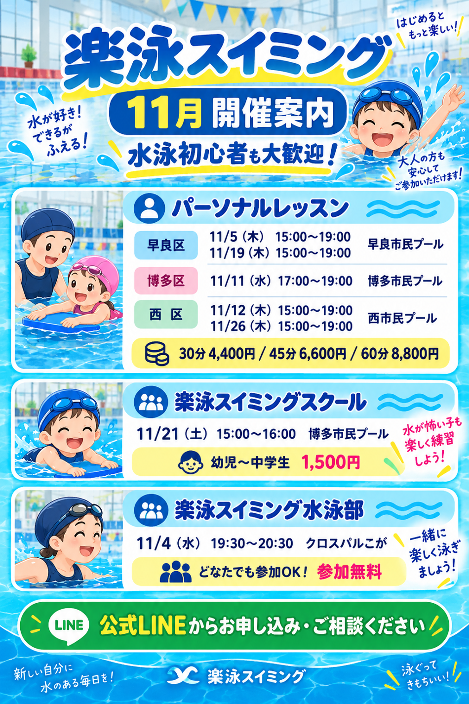 楽泳スイミング2026年11月開催スケジュール