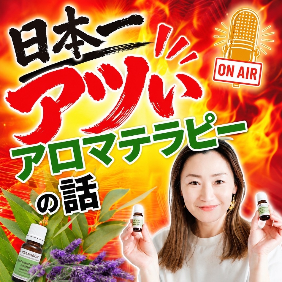アロマテラピーのおはなしの番組画像